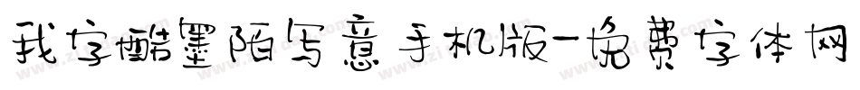 我字酷墨陌写意手机版字体转换