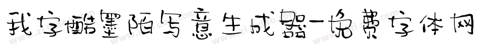 我字酷墨陌写意生成器字体转换