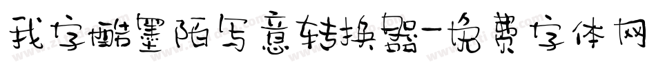 我字酷墨陌写意转换器字体转换