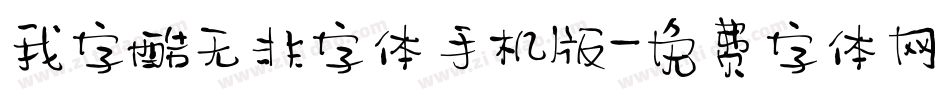 我字酷无非字体手机版字体转换