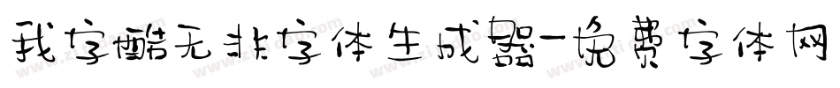 我字酷无非字体生成器字体转换