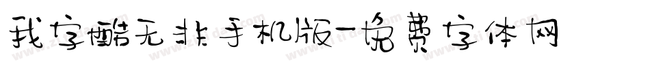 我字酷无非手机版字体转换