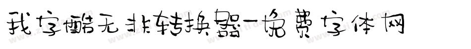 我字酷无非转换器字体转换