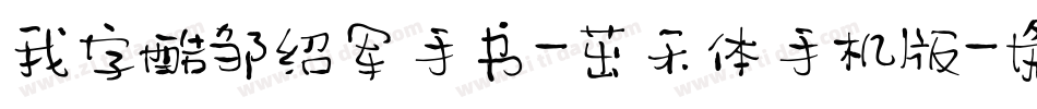 我字酷邹绍军手书-茁禾体手机版字体转换