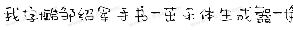 我字酷邹绍军手书-茁禾体生成器字体转换