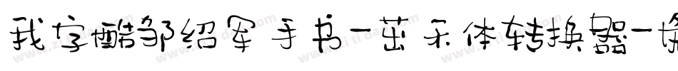 我字酷邹绍军手书-茁禾体转换器字体转换