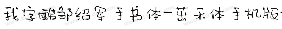我字酷邹绍军手书体-茁禾体手机版字体转换