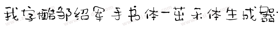 我字酷邹绍军手书体-茁禾体生成器字体转换