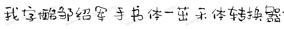 我字酷邹绍军手书体-茁禾体转换器字体转换