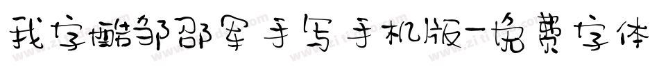 我字酷邹邵军手写手机版字体转换
