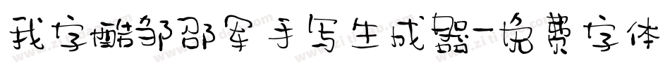 我字酷邹邵军手写生成器字体转换