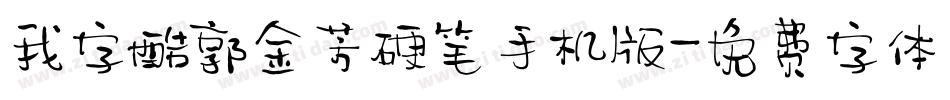我字酷郭金芳硬笔手机版字体转换