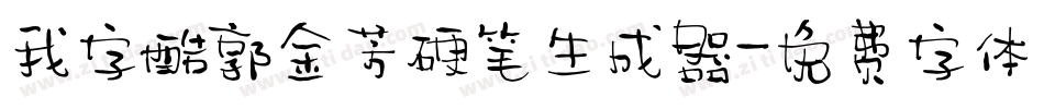 我字酷郭金芳硬笔生成器字体转换