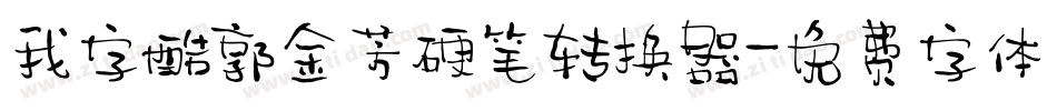 我字酷郭金芳硬笔转换器字体转换
