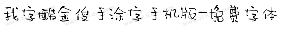 我字酷金俊手涂字手机版字体转换
