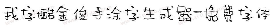 我字酷金俊手涂字生成器字体转换