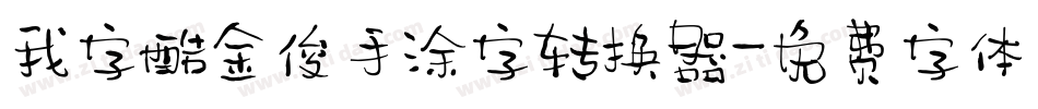 我字酷金俊手涂字转换器字体转换