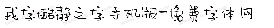 我字酷静之字手机版字体转换