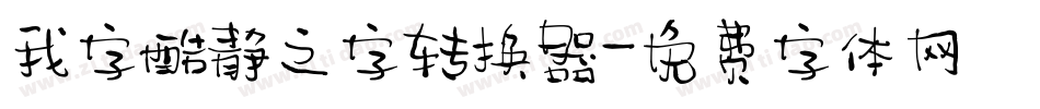我字酷静之字转换器字体转换
