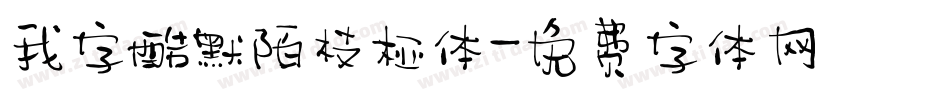 我字酷默陌枝桠体字体转换