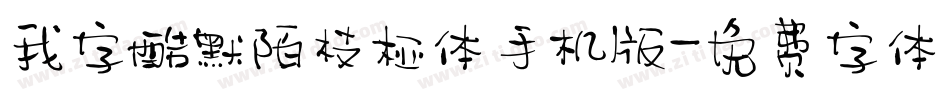 我字酷默陌枝桠体手机版字体转换