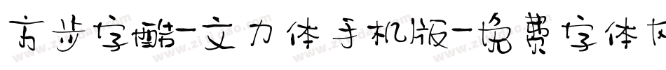 方正字酷-文力体手机版字体转换