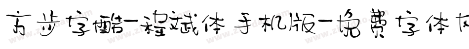 方正字酷-程斌体手机版字体转换