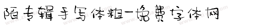 陌专辑手写体粗字体转换