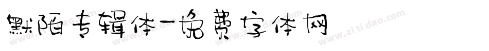 默陌专辑体字体转换