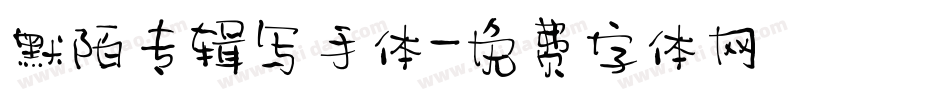 默陌专辑写手体字体转换