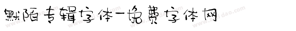 默陌专辑字体字体转换