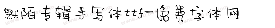 默陌专辑手写体ttf字体转换