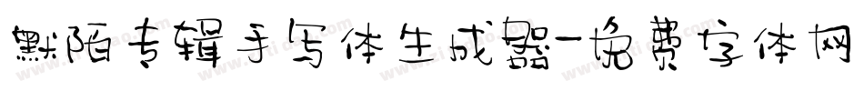 默陌专辑手写体生成器字体转换
