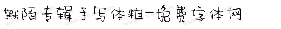 默陌专辑手写体粗字体转换