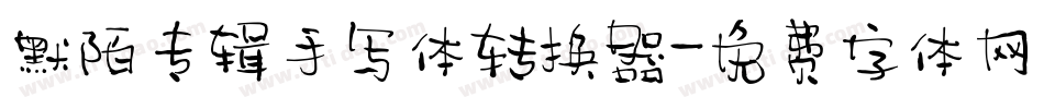默陌专辑手写体转换器字体转换