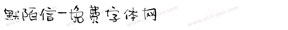 默陌信字体转换