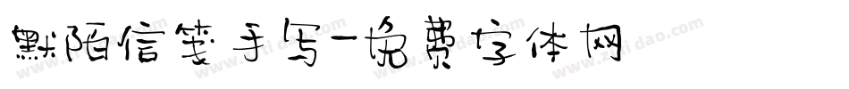 默陌信笺手写字体转换