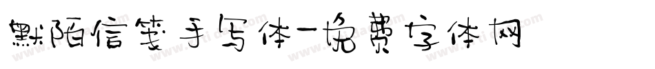 默陌信笺手写体字体转换