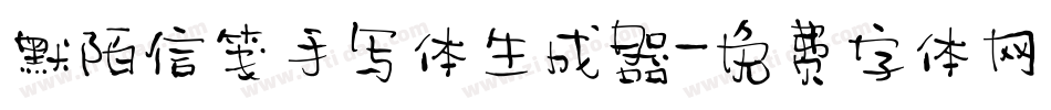 默陌信笺手写体生成器字体转换