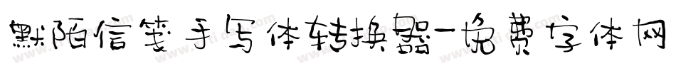 默陌信笺手写体转换器字体转换