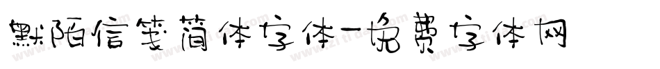 默陌信笺简体字体字体转换