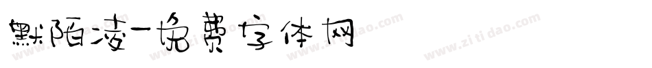 默陌凌字体转换