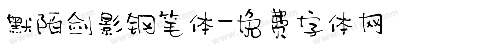 默陌剑影钢笔体字体转换