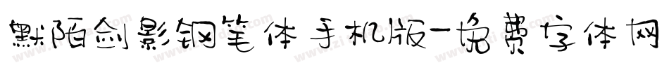默陌剑影钢笔体手机版字体转换