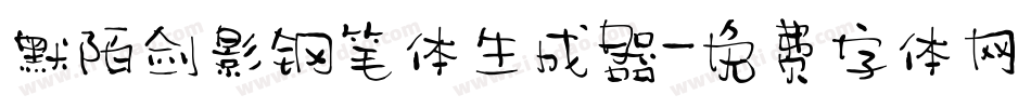 默陌剑影钢笔体生成器字体转换
