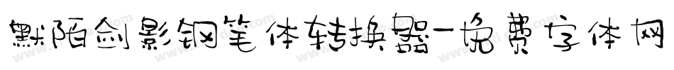默陌剑影钢笔体转换器字体转换