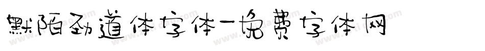 默陌劲道体字体字体转换