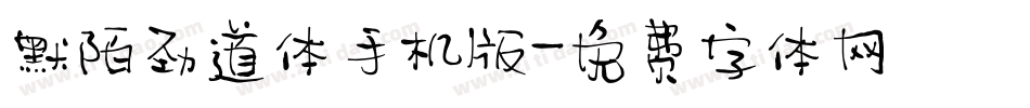 默陌劲道体手机版字体转换