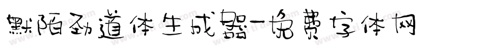 默陌劲道体生成器字体转换