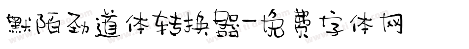 默陌劲道体转换器字体转换
